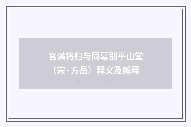 官满将归与同幕别平山堂（宋·方岳）释义及解释