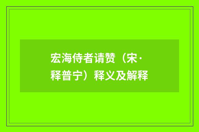 宏海侍者请赞（宋·释普宁）释义及解释