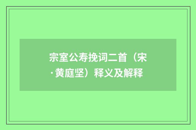 宗室公寿挽词二首（宋·黄庭坚）释义及解释