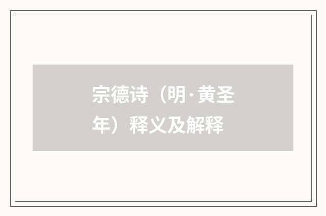 宗德诗（明·黄圣年）释义及解释