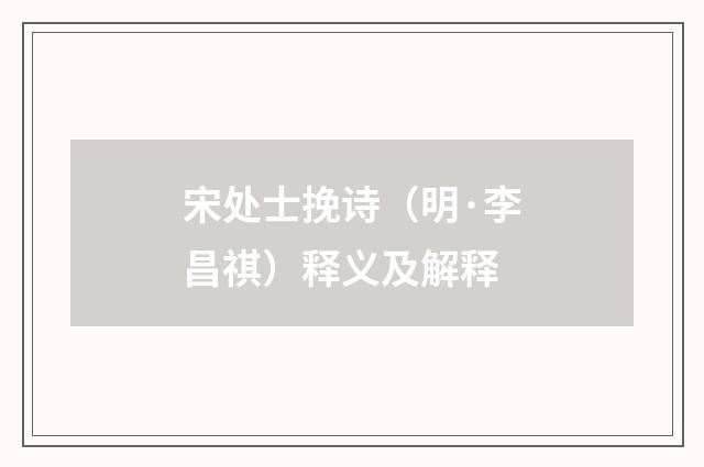 宋处士挽诗（明·李昌祺）释义及解释