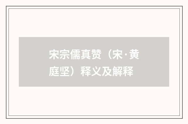 宋宗儒真赞（宋·黄庭坚）释义及解释