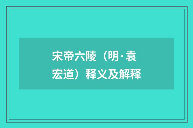 宋帝六陵（明·袁宏道）释义及解释