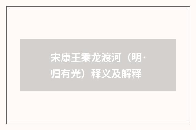 宋康王乘龙渡河（明·归有光）释义及解释