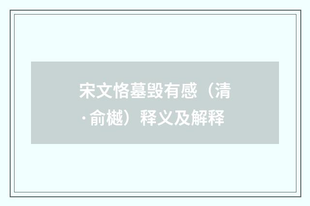 宋文恪墓毁有感（清·俞樾）释义及解释