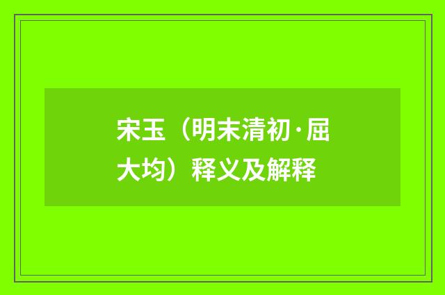 宋玉（明末清初·屈大均）释义及解释