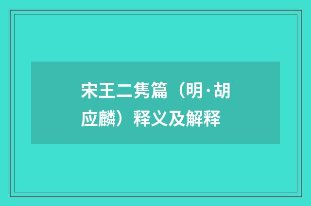 宋王二隽篇（明·胡应麟）释义及解释