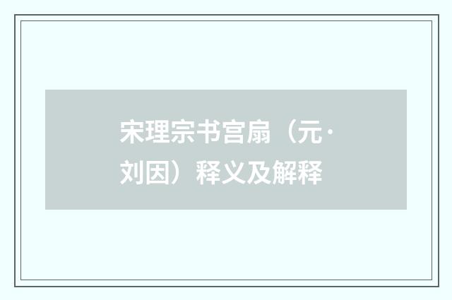 宋理宗书宫扇（元·刘因）释义及解释