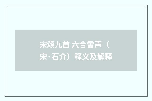 宋颂九首 六合雷声（宋·石介）释义及解释