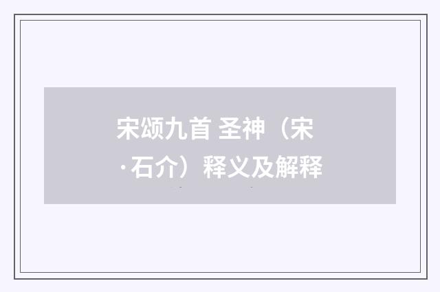 宋颂九首 圣神（宋·石介）释义及解释
