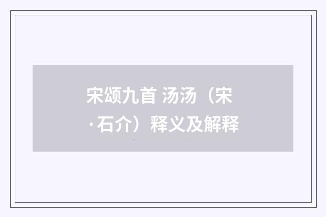 宋颂九首 汤汤（宋·石介）释义及解释