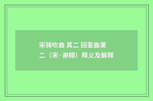 宋骑吹曲 其二 回銮曲第二（宋·谢翱）释义及解释