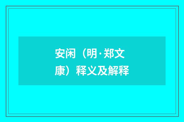 安闲（明·郑文康）释义及解释
