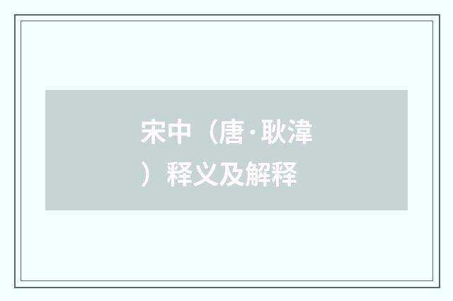 宋中（唐·耿湋）释义及解释