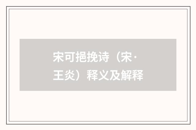 宋可挹挽诗（宋·王炎）释义及解释