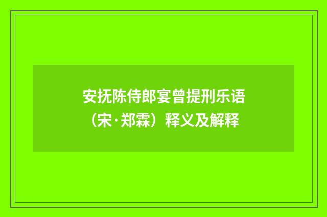 安抚陈侍郎宴曾提刑乐语（宋·郑霖）释义及解释