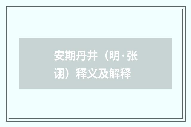 安期丹井（明·张诩）释义及解释