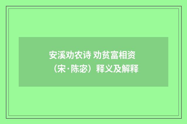 安溪劝农诗 劝贫富相资（宋·陈宓）释义及解释