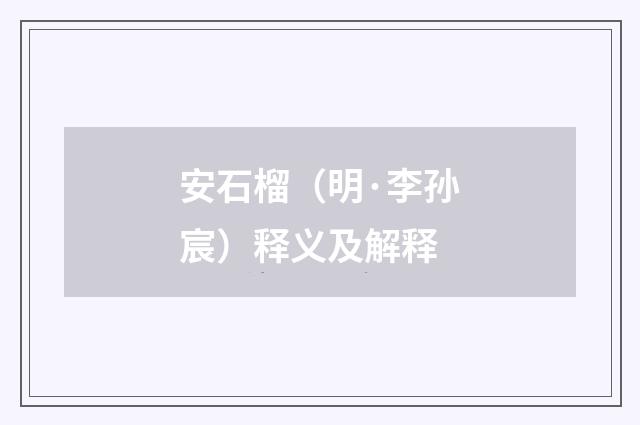 安石榴（明·李孙宸）释义及解释