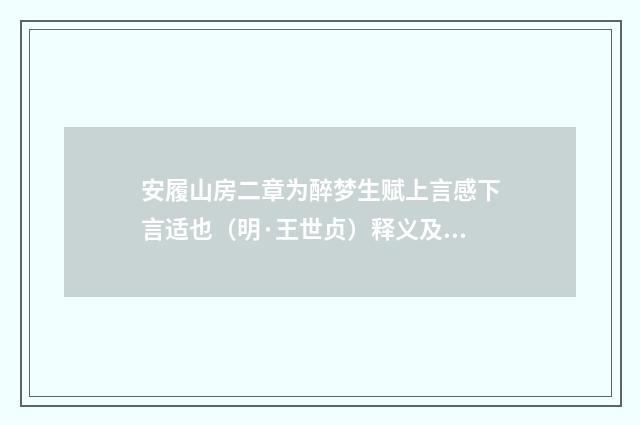 安履山房二章为醉梦生赋上言感下言适也（明·王世贞）释义及解释