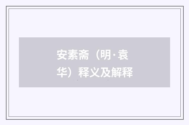 安素斋（明·袁华）释义及解释