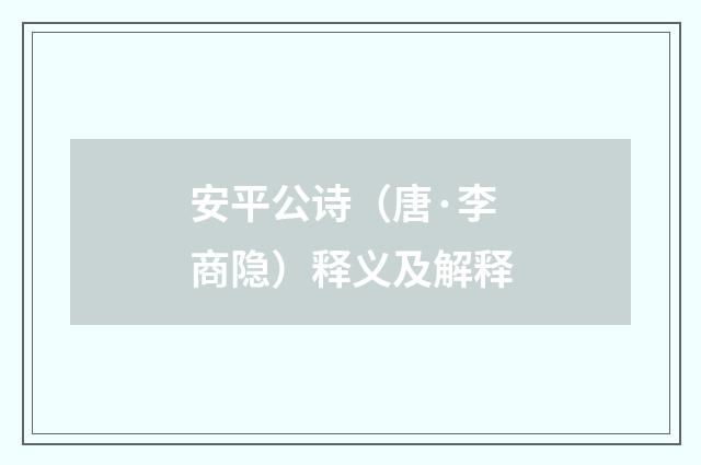安平公诗（唐·李商隐）释义及解释