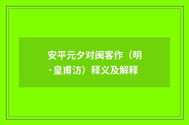 安平元夕对闽客作（明·皇甫汸）释义及解释