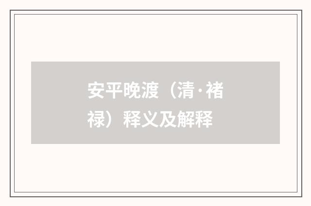 安平晚渡(清·褚禄)释义及解释