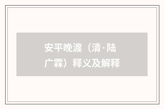 安平晚渡(清·陆广霖)释义及解释