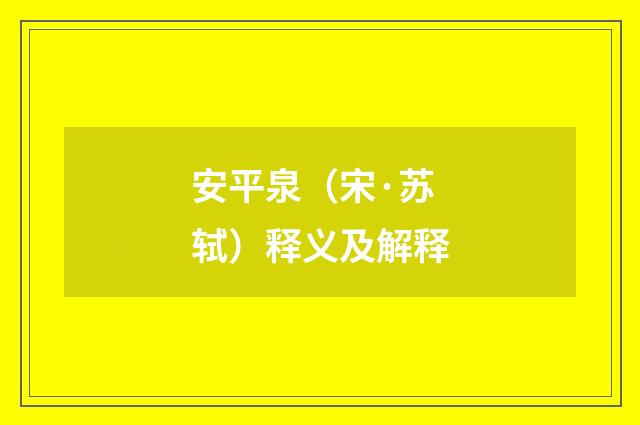 安平泉(宋·苏轼)释义及解释