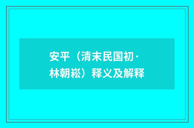 安平（清末民国初·林朝崧）释义及解释