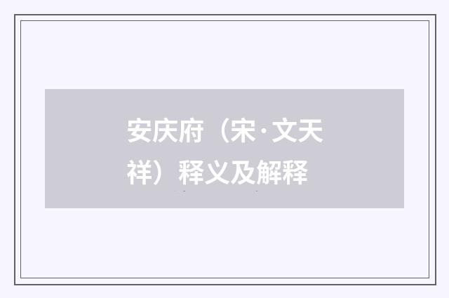 安庆府（宋·文天祥）释义及解释