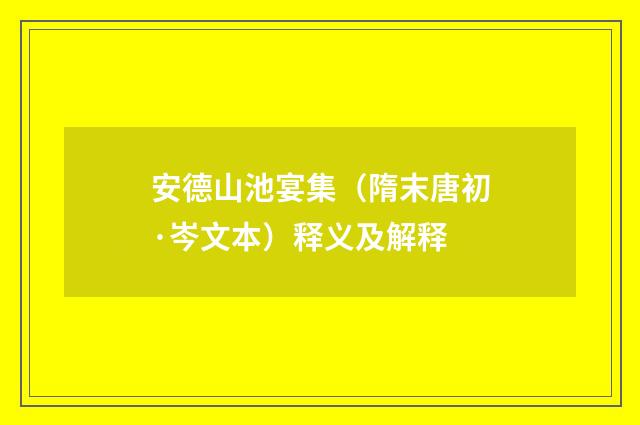 安德山池宴集（隋末唐初·岑文本）释义及解释