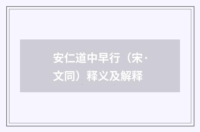 安仁道中早行（宋·文同）释义及解释