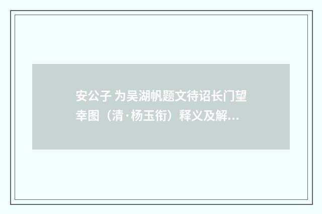安公子 为吴湖帆题文待诏长门望幸图（清·杨玉衔）释义及解释