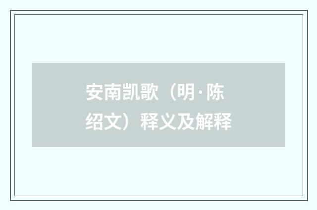 安南凯歌（明·陈绍文）释义及解释