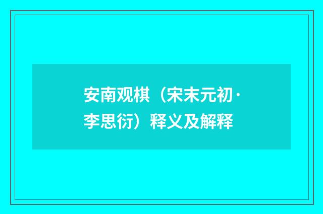 安南观棋(宋末元初·李思衍)释义及解释