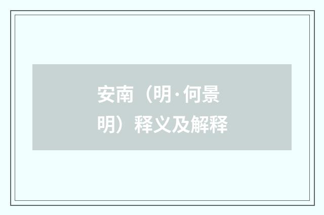 安南（明·何景明）释义及解释