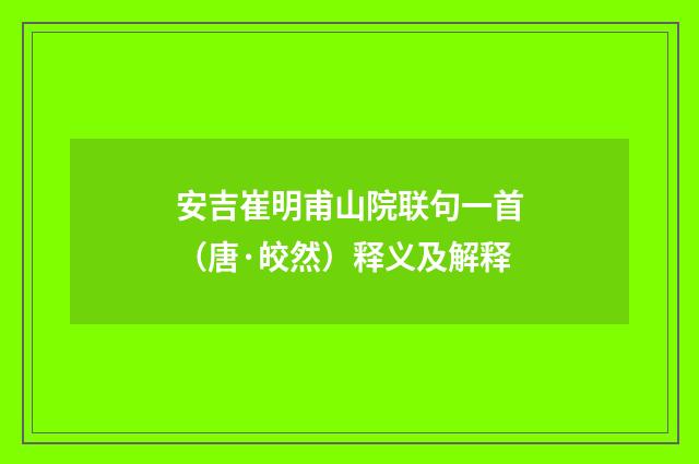 安吉崔明甫山院联句一首（唐·皎然）释义及解释