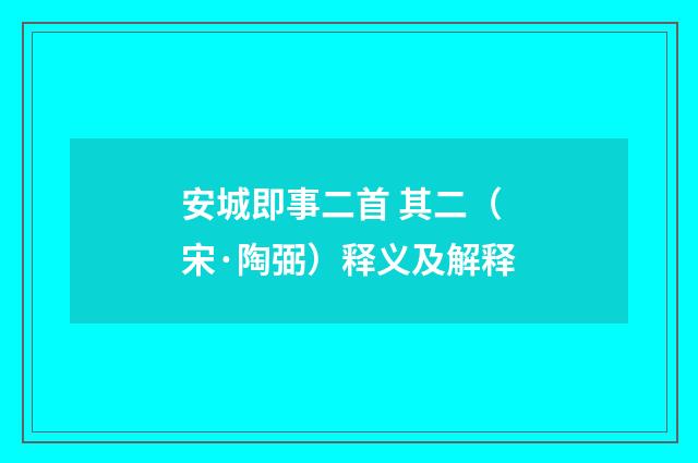 安城即事二首 其二（宋·陶弼）释义及解释