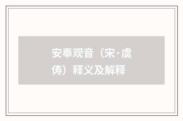 安奉观音（宋·虞俦）释义及解释