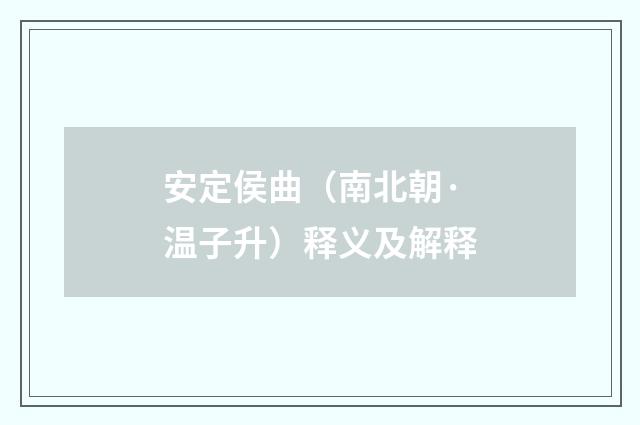 安定侯曲（南北朝·温子升）释义及解释