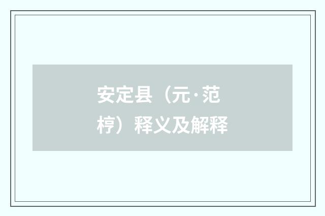 安定县（元·范梈）释义及解释