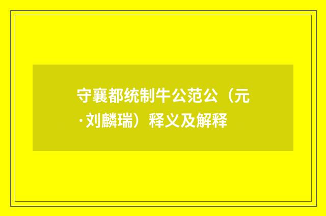 守襄都统制牛公范公（元·刘麟瑞）释义及解释