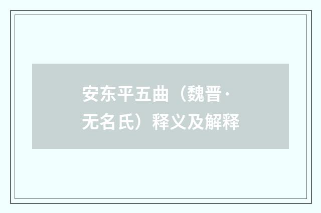 安东平五曲（魏晋·无名氏）释义及解释