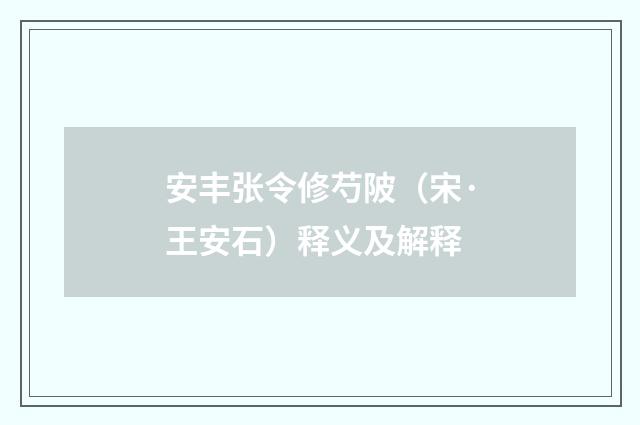 安丰张令修芍陂(宋·王安石)释义及解释