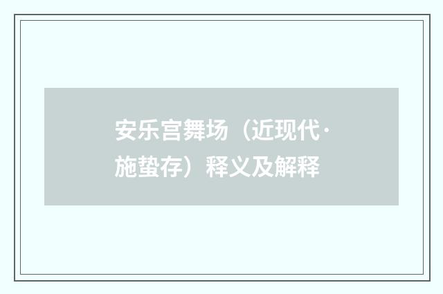 安乐宫舞场（近现代·施蛰存）释义及解释