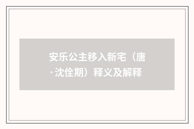 安乐公主移入新宅（唐·沈佺期）释义及解释