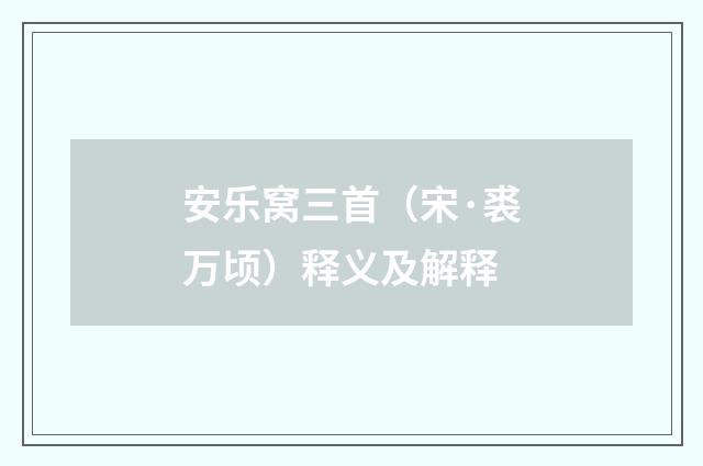 安乐窝三首（宋·裘万顷）释义及解释
