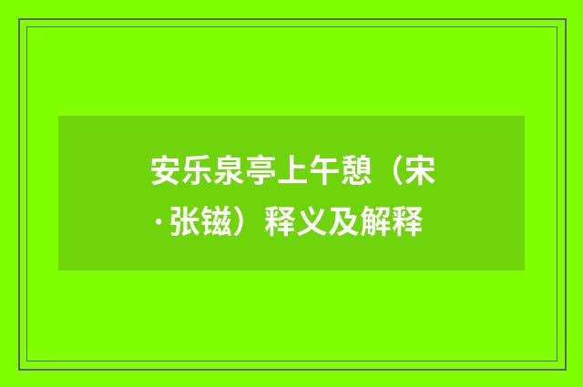 安乐泉亭上午憩（宋·张镃）释义及解释